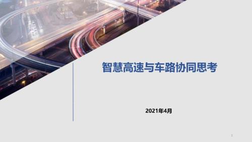 智慧高速與車路協同高質量發展思考研究報告2021（14頁）