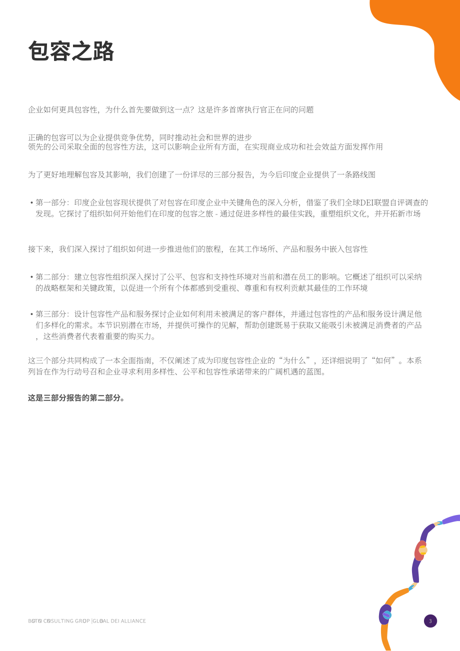 BCG：2024為什么包容性對印度企業至關重要-Part 2 構建包容性企業報告（英文版）（12頁）.pdf_第3頁