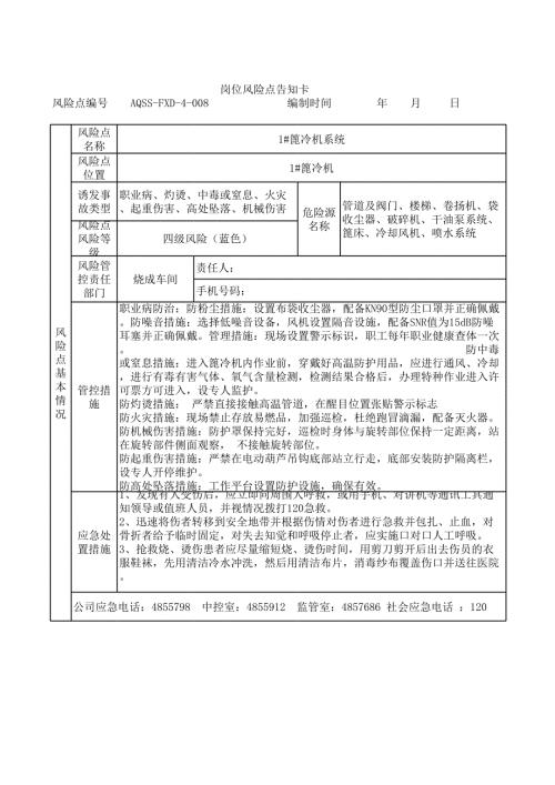 燒成車間1#篦冷機系統風險告知卡（94頁）
