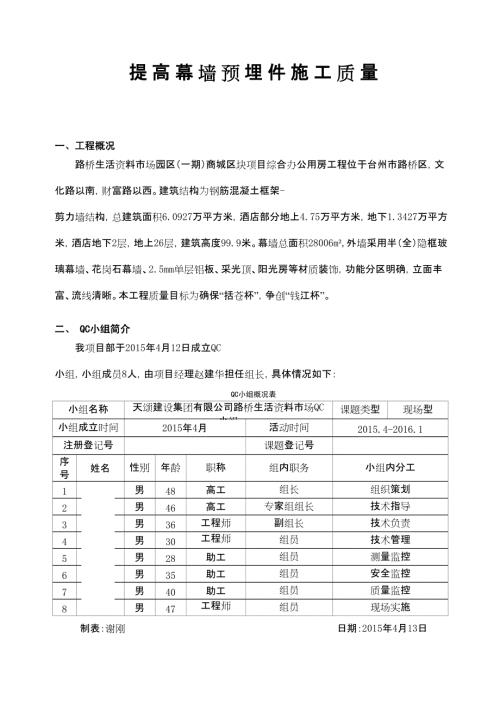 辦公用房工程提高幕墻預埋件施工質量QC成果報告（16頁）
