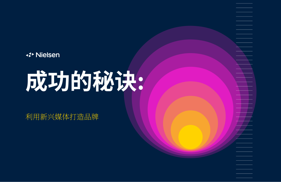 尼爾森：2023年利用新興媒體打造品牌的5個關鍵因素報告（英文版）（9頁）.pdf_第1頁