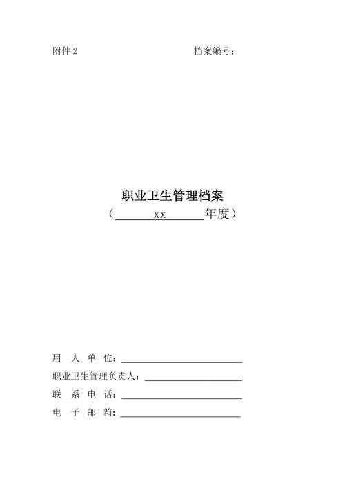 職業衛生管理檔案（10頁）