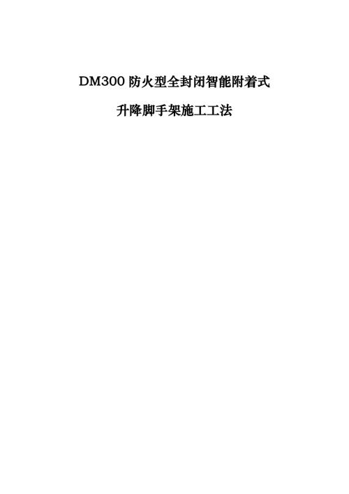 DM300防火型全封閉智能附著式升降腳手架施工工法（22頁）