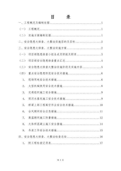 道路工程安全隱患大排查大整治專項行動具體實施方案（20頁）