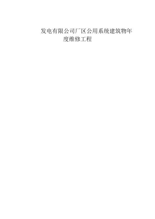 發電廠區公用系統建筑物年度維修工程施工組織設計方案（57頁）
