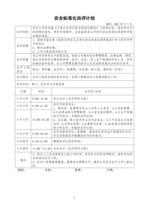 安全標準化自評計劃（1頁）