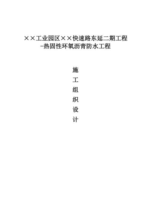 快速道路熱固性環氧瀝青防水工程施工組織設計方案（14頁）