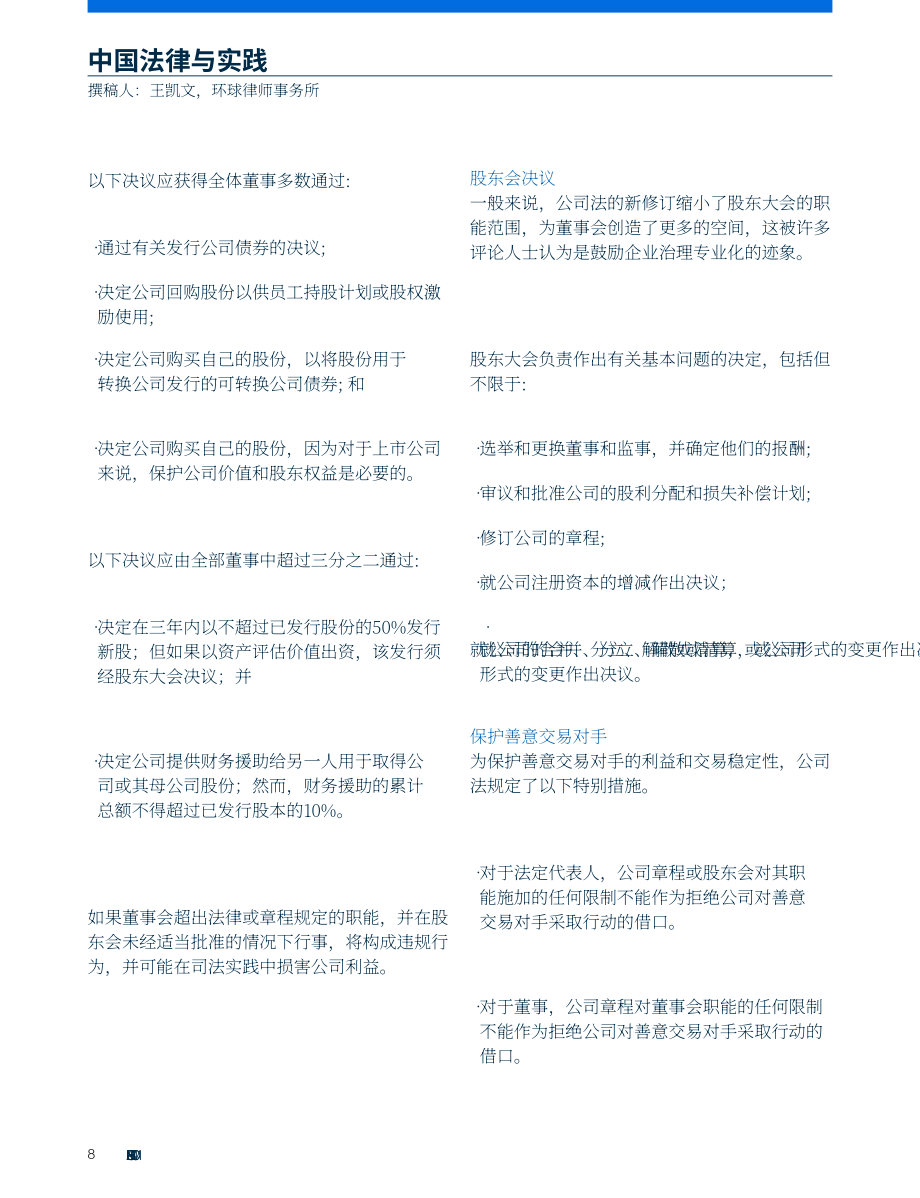 錢伯斯：公司治理法律與實(shí)踐（2024版）之中國篇（英文版）（24頁）.pdf_第8頁