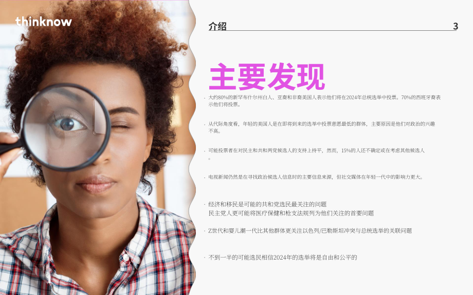 ThinkNow：2024年美國大選報(bào)告（英文版）（19頁）.pdf_第3頁