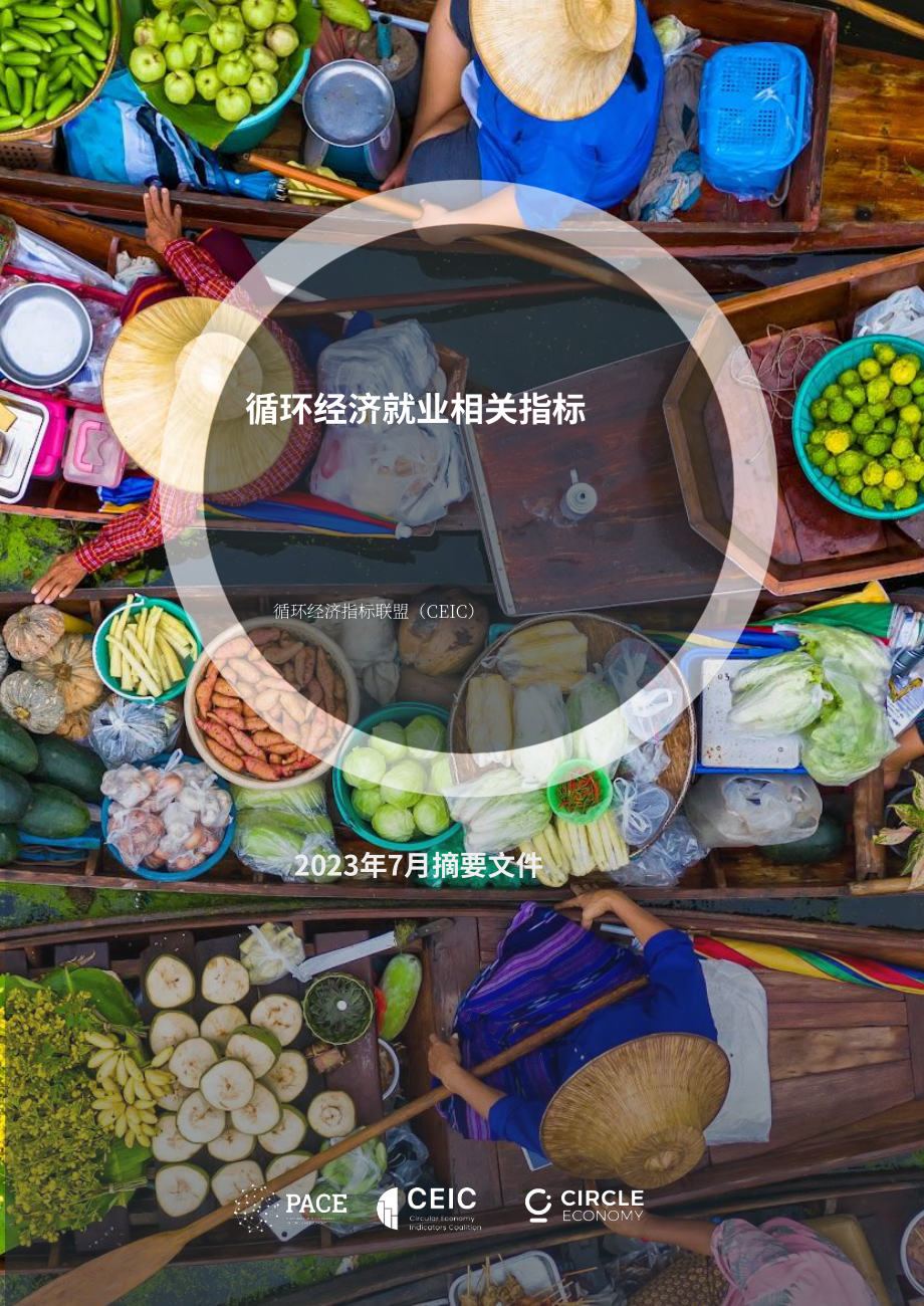 循環經濟基金：2023循環經濟就業相關指標研究報告（英文版）（12頁）.pdf_第1頁