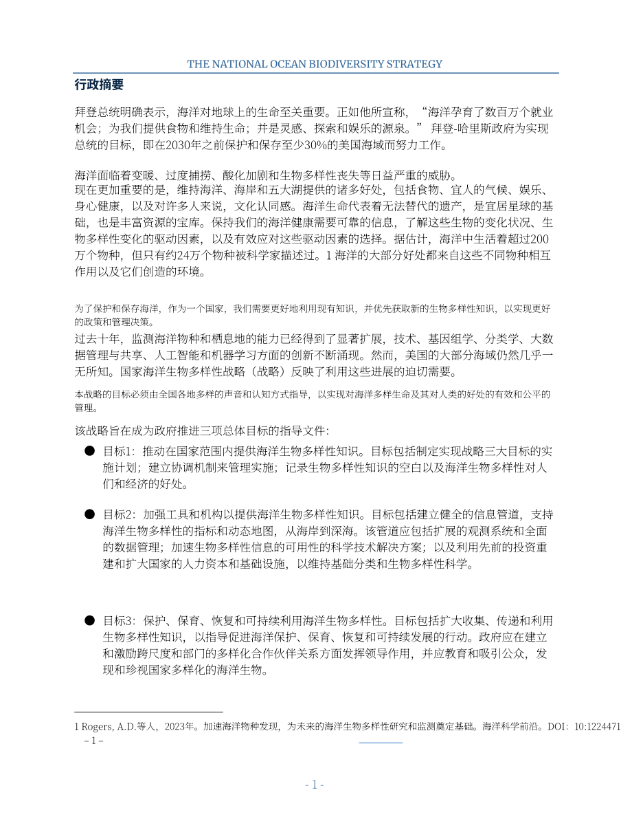 美國國家科學技術委員會（NSTC）：2024國家海洋生物多樣性戰略（英文版）（24頁）.pdf_第7頁