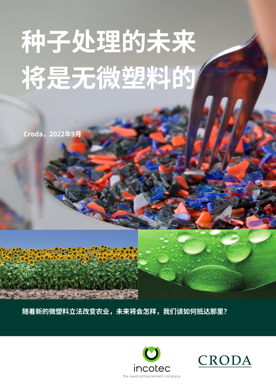 禾大（Croda）：2022種子處理無微塑料的未來白皮書（英文版）（16頁）.pdf_第1頁