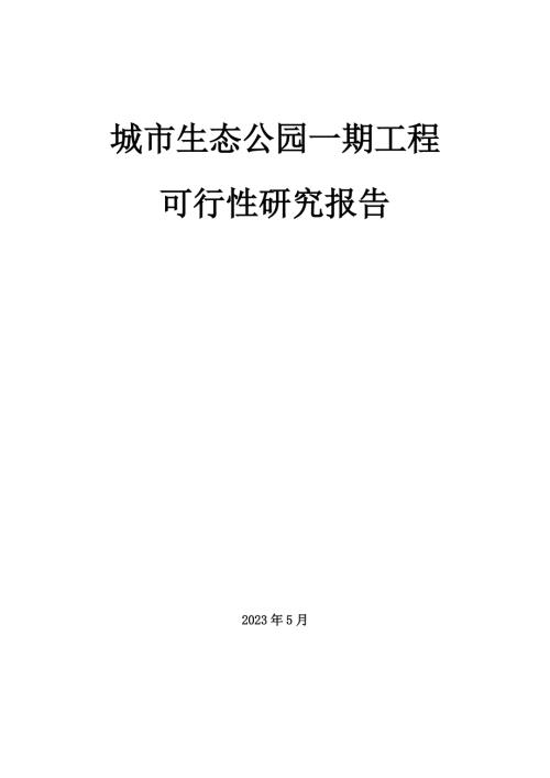 2023城市生態公園一期工程可行性研究報告（80頁）