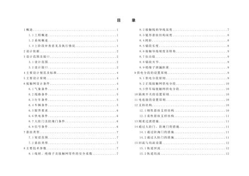 地鐵軌道交通6號(hào)線接觸網(wǎng)初步設(shè)計(jì)方案說明書（20頁）