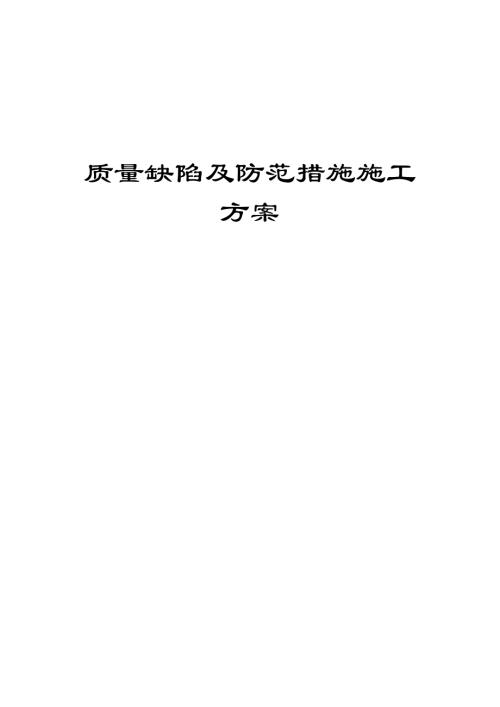 昆明軌道交通地鐵車站質(zhì)量通病及預(yù)防措施施工方案（53頁）