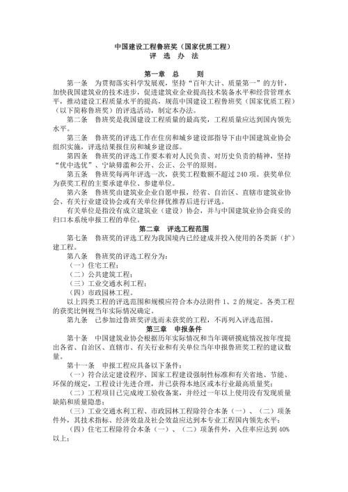 建設工程國家優質魯班獎申請評選辦法（18頁）