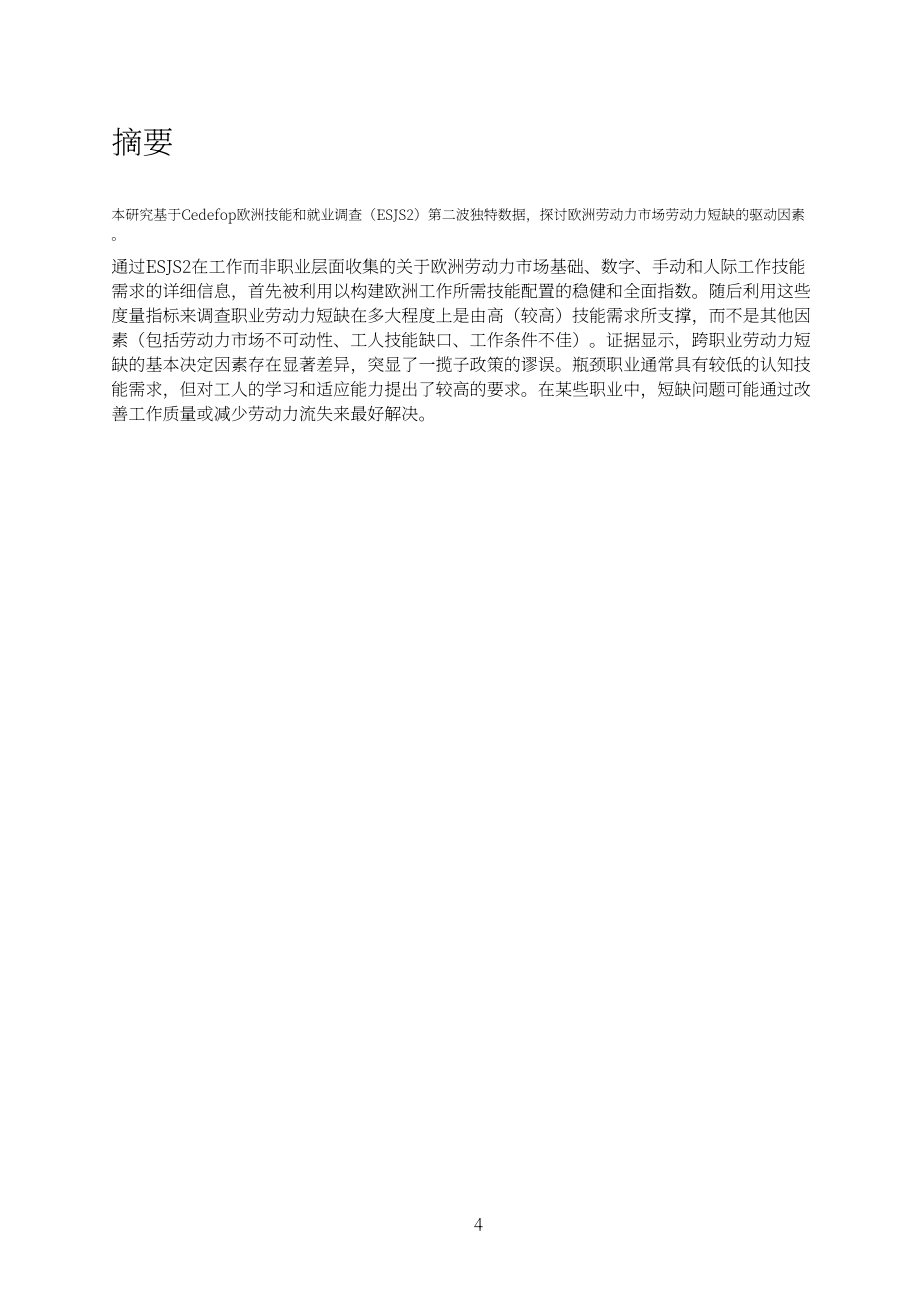 Cedefop：2024揭開歐洲勞動(dòng)力短缺的謎團(tuán)：為滿足的技能需求還是較差的工作崗位研究報(bào)告（英文版）（68頁(yè)）.pdf_第6頁(yè)