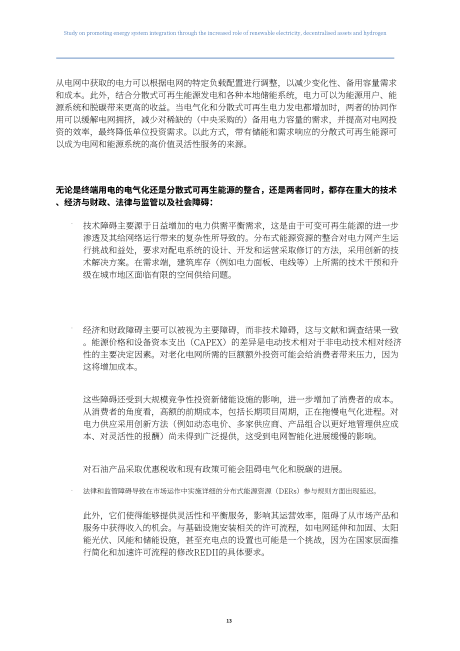 歐盟委員會能源總司DG ENER：2024通過強化可再生電力、分布式資產和氫能的作用來促進能源系統整合研究報告（英文版）（234頁）.pdf_第13頁