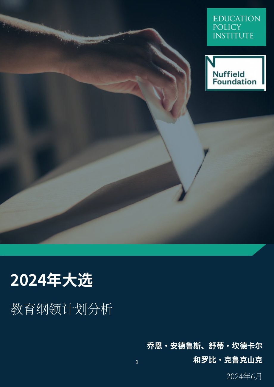 英國教育政策研究所：2024年大選：對教育宣言承諾的分析報(bào)告（英文版）（75頁）.pdf_第1頁
