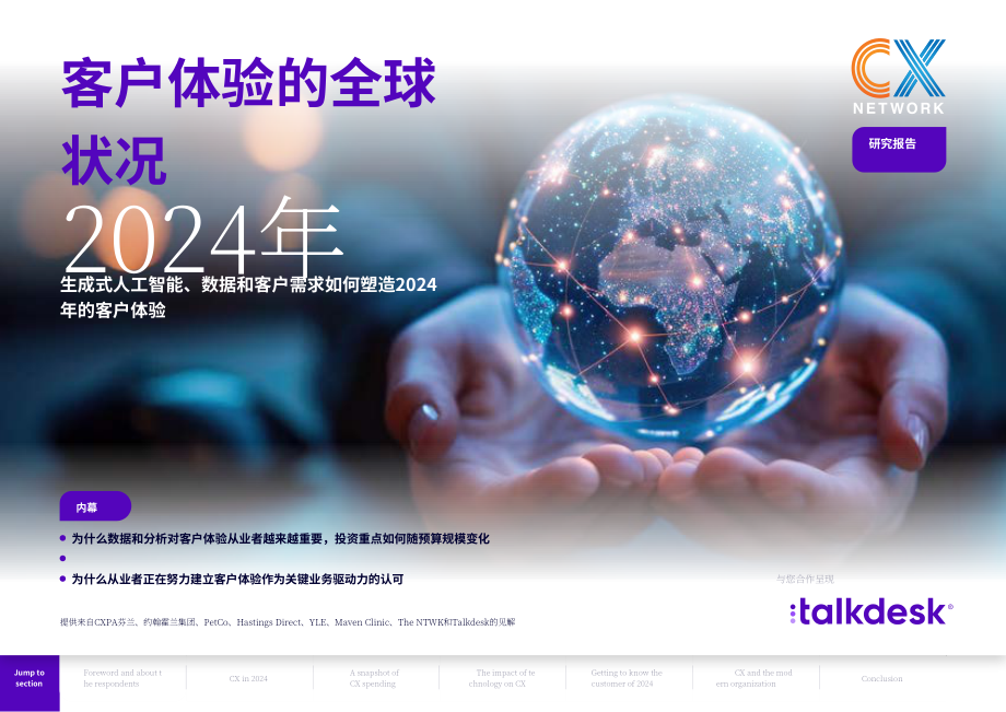 CX Network & Talkdesk：2024年全球客戶體驗狀況報告（英文版）（37頁）.pdf_第1頁