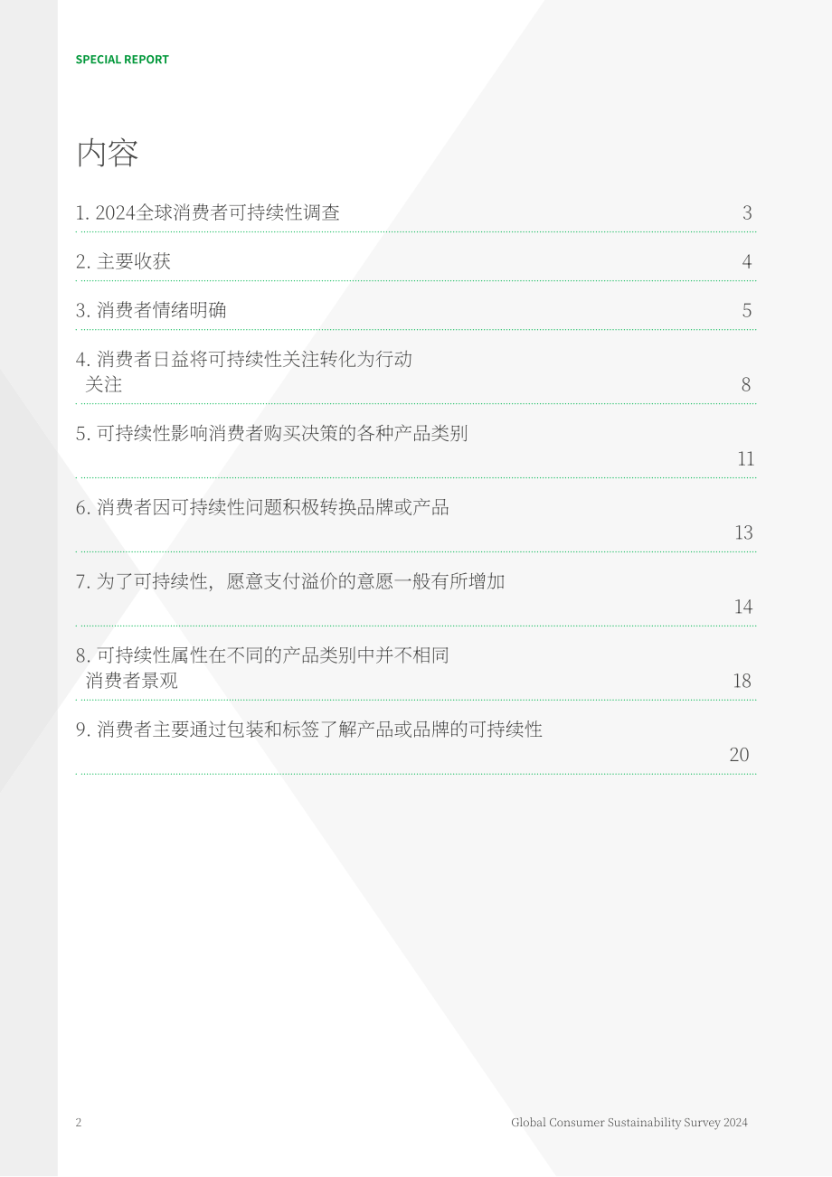 艾意凱：2024全球可持續消費調查報告-通過可持續發展創造價值（英文版）（23頁）.pdf_第2頁
