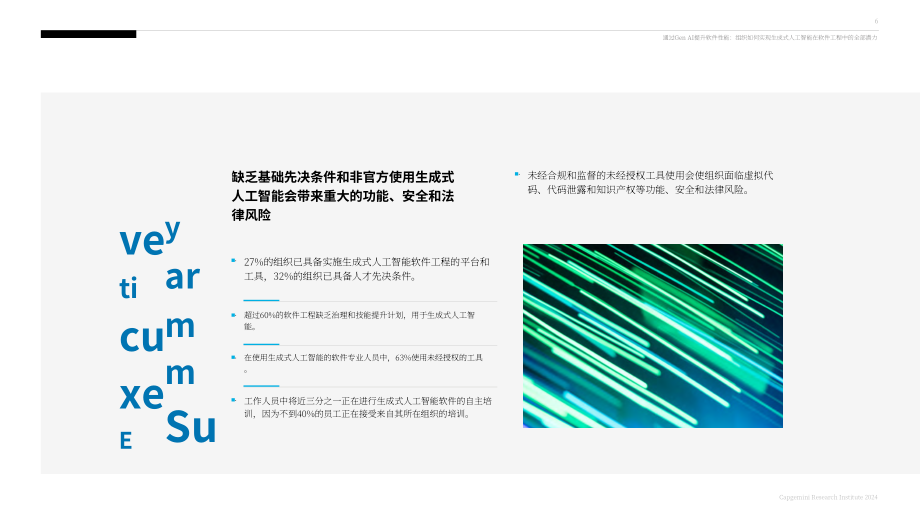 凱捷：2024軟件工程中的人工智能研究報告（英文版）（88頁）.pdf_第6頁