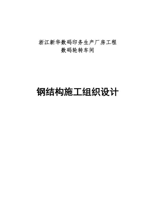 印務生產廠房車間鋼結構施工組織設計方案（114頁）