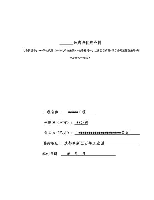 建筑工程公司物資采購與供應合同(集采執行）（14頁）