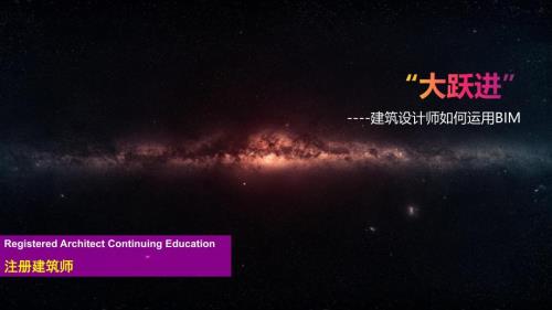 建筑設(shè)計(jì)師BIM運(yùn)用案例培訓(xùn)課件（75頁(yè)）