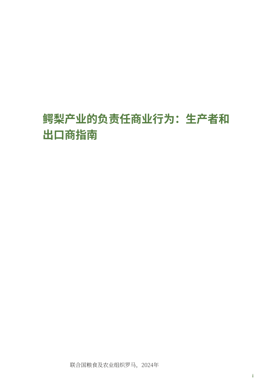 糧農(nóng)組織（FAO）：2024年牛油果行業(yè)負(fù)責(zé)任的商業(yè)行為：生產(chǎn)商和出口商指南（英文版）（140頁(yè)）.pdf_第3頁(yè)