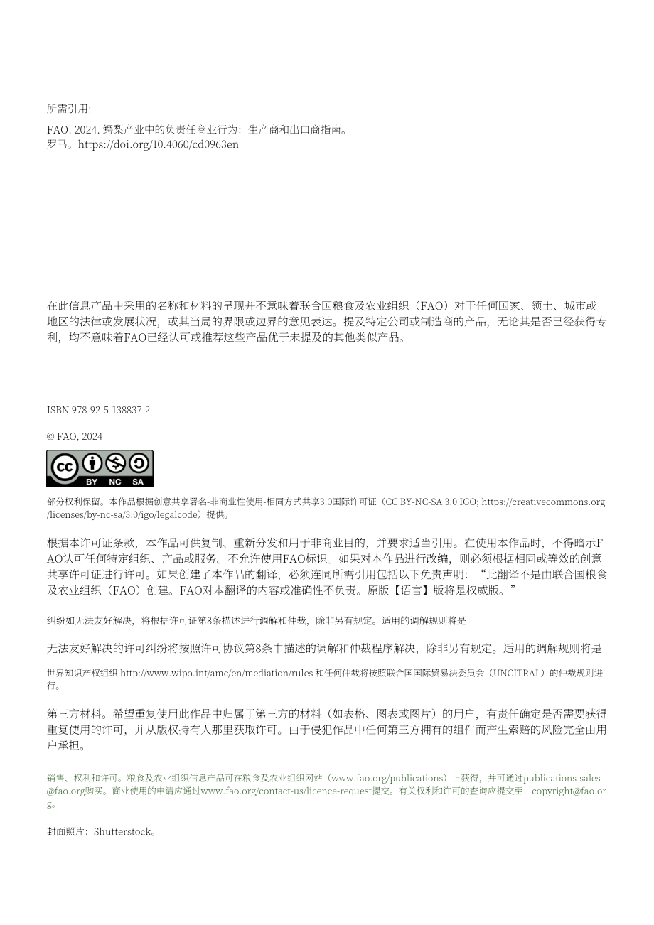 糧農(nóng)組織（FAO）：2024年牛油果行業(yè)負(fù)責(zé)任的商業(yè)行為：生產(chǎn)商和出口商指南（英文版）（140頁(yè)）.pdf_第4頁(yè)