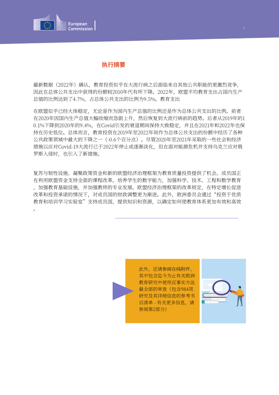歐盟教育青年體育和文化總司：2024年教育投資報告（英文版）（30頁）.pdf_第7頁