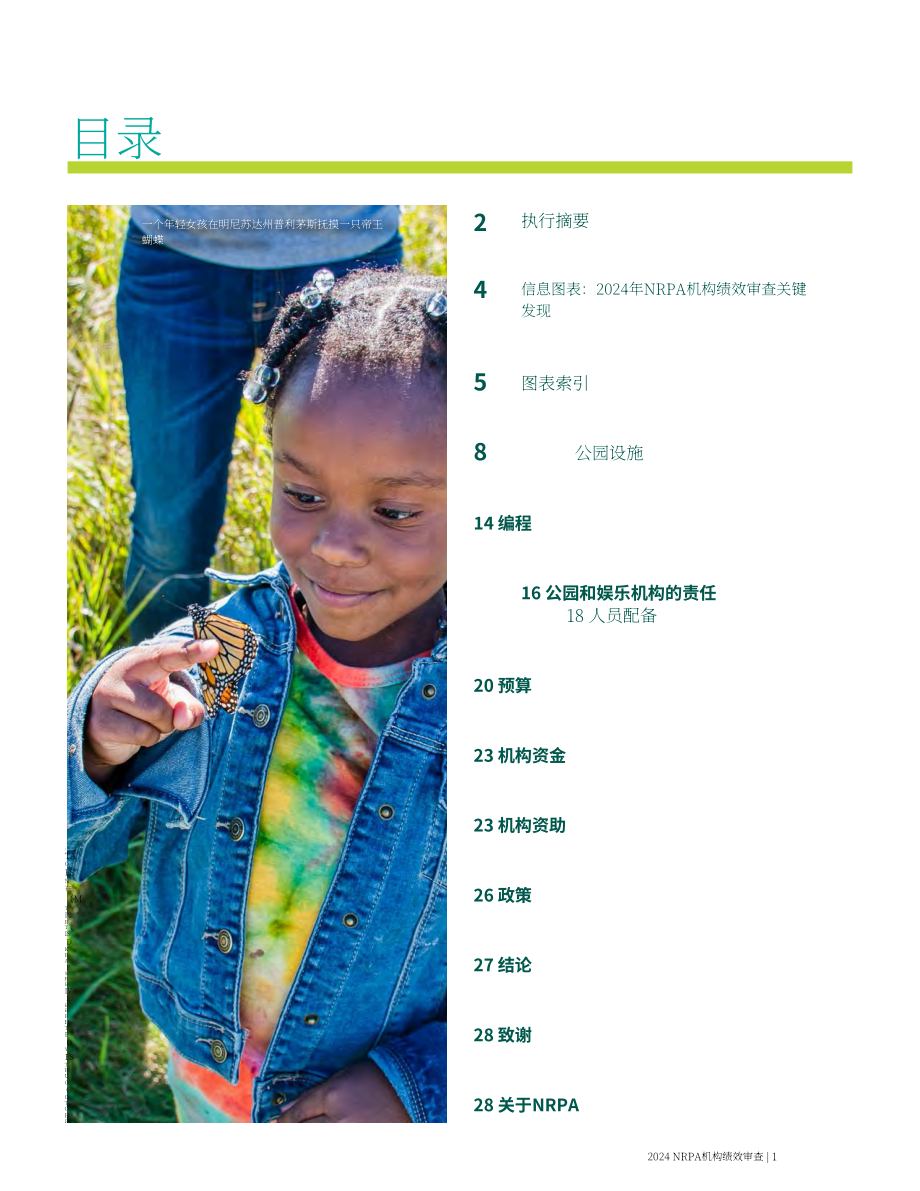 美國國家休閑和公園協會：2024年公園和娛樂機構績效評估報告（英文版）（31頁）.pdf_第3頁