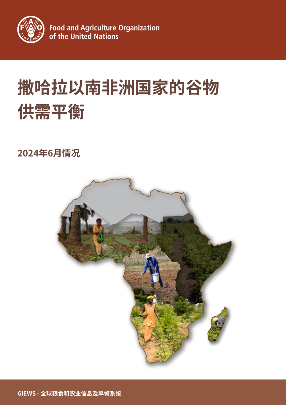 糧農(nóng)組織（FAO）：撒哈拉以南非洲國家谷物供需平衡狀況報告（截至2024年6月）（英文版）（62頁）.pdf_第1頁