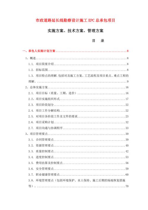 市政道路延長線勘察設(shè)計(jì)施工EPC總承包項(xiàng)目實(shí)施、技術(shù)、管理方案（326頁）