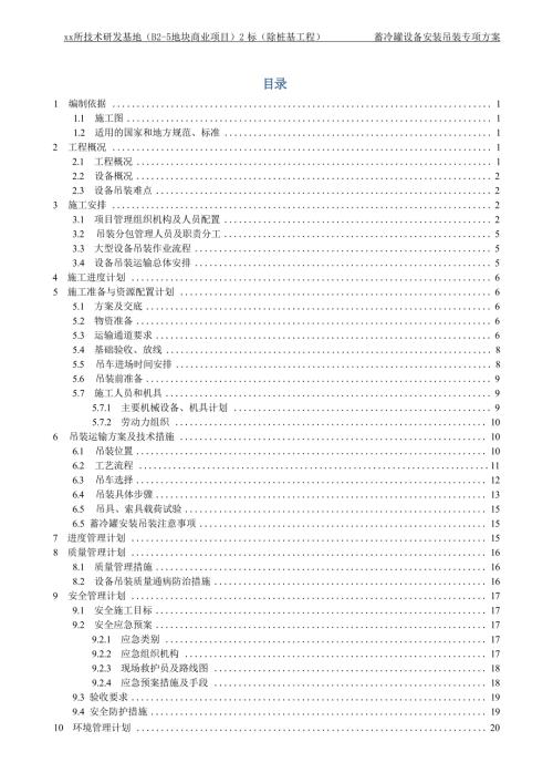技術研發基地蓄冷罐設備安裝吊裝專項施工方案（39頁）
