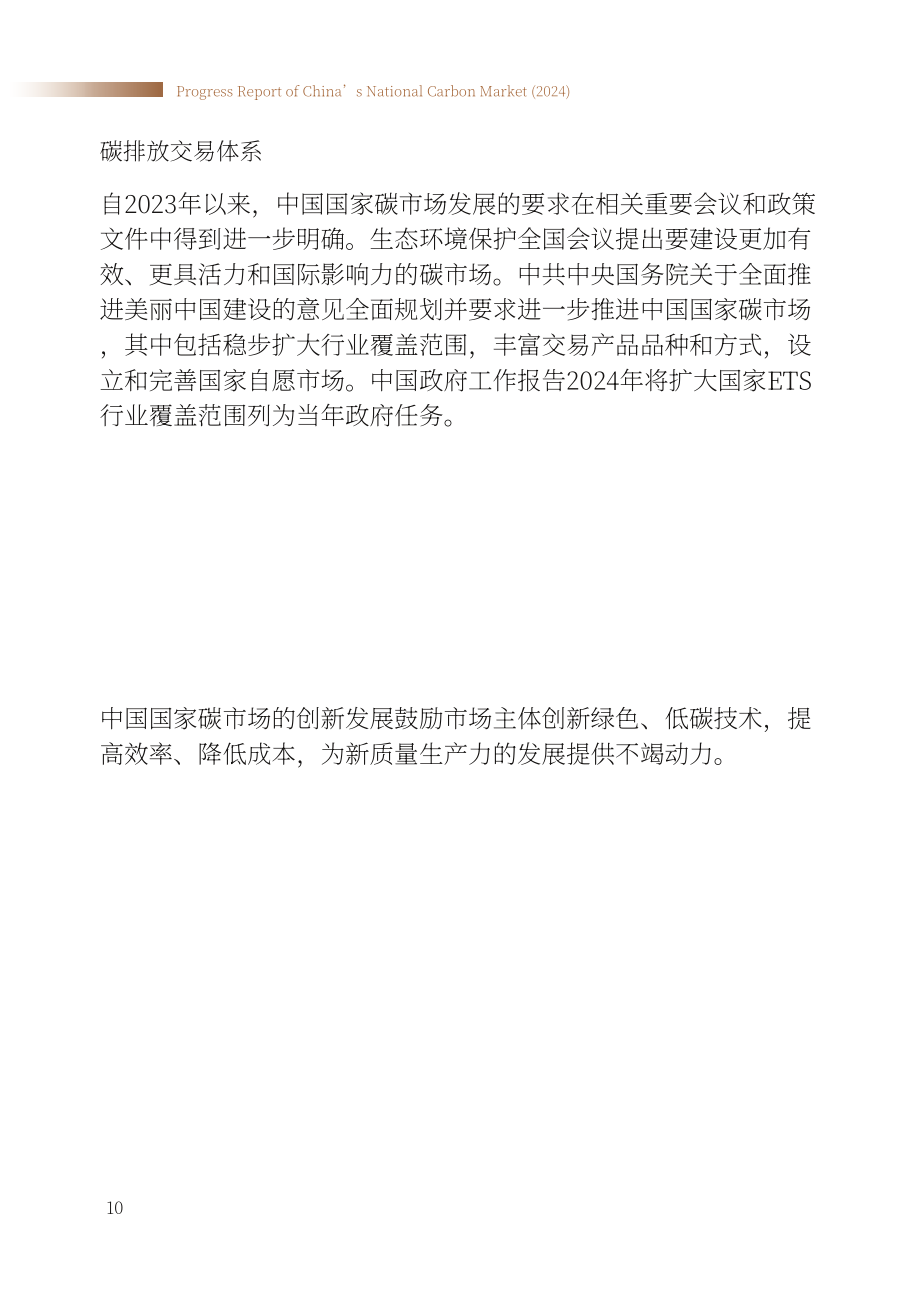 生態環境部：全國碳市場發展報告（2024）（英文版）（49頁）.pdf_第12頁