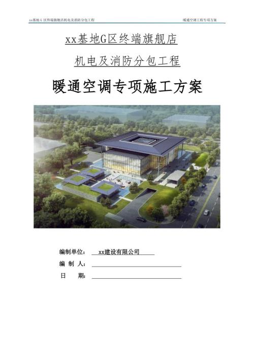 手機(jī)終端旗艦店機(jī)電及消防分包工程暖通空調(diào)專項(xiàng)施工方案（98頁(yè)）