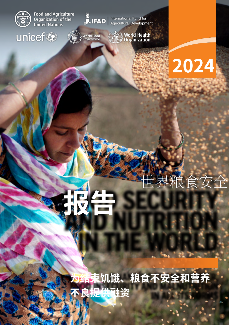聯(lián)合國糧農(nóng)組織：2024年世界糧食安全和營養(yǎng)狀況報告（英文版）（286頁）.pdf_第1頁