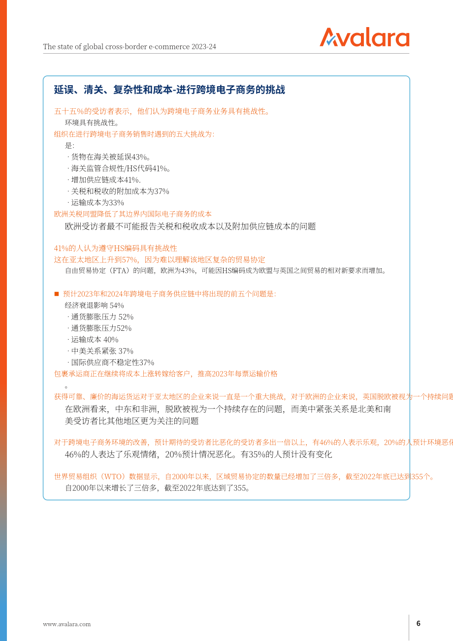 湯森路透&Avalara：2023-2024年全球跨境電商現(xiàn)狀報(bào)告（英文版）（40頁）.pdf_第6頁