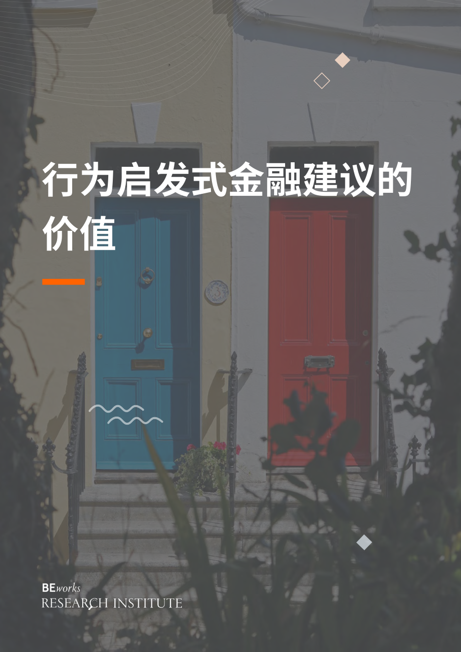 BEworks：2024行為知情財務研究的價值分析報告（英文版）（60頁）.pdf_第2頁