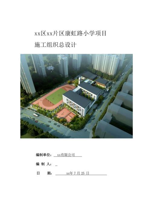 康虹路小學項目多層教育建筑施工組織設計方案（306頁）