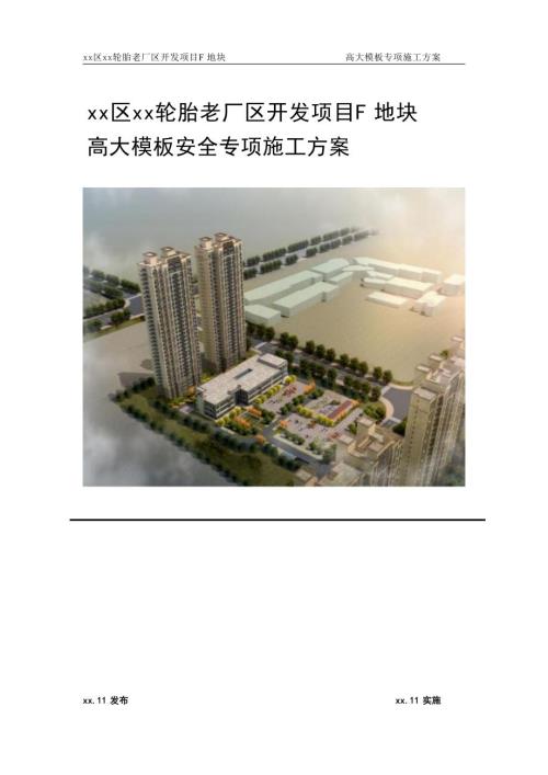 輪胎老廠區開發項目住宅高大模板安全專項施工方案（172頁）