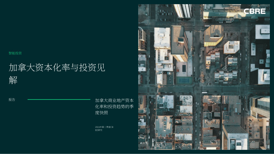 CBRE：2024年第二季度加拿大資本化率和投資洞察報告（英文版）（29頁）.pdf_第1頁