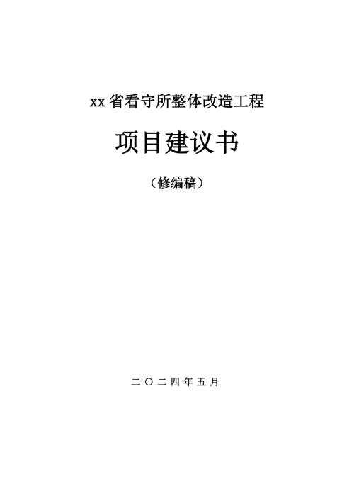 2024看守所整體改造工程項目建議書（178頁）