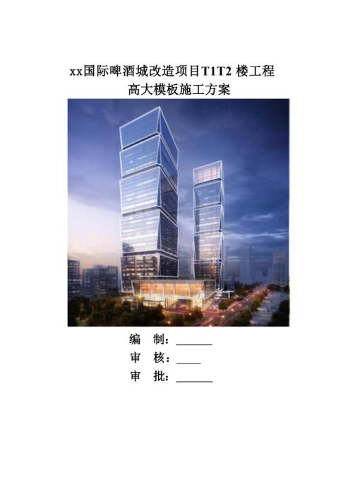 國際啤酒城改造項(xiàng)目五星級酒店及辦公樓高大模板施工方案（220頁）