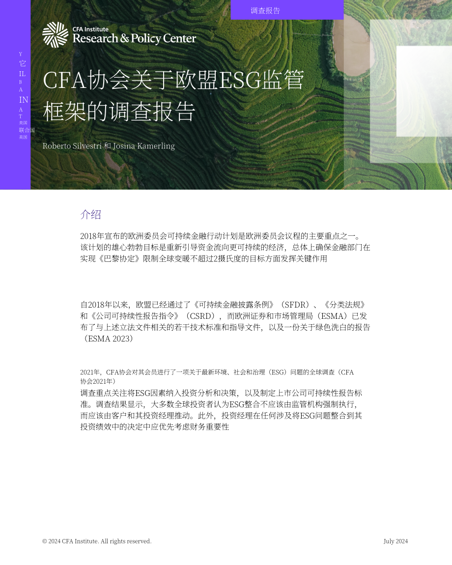 CFA協會：2024歐洲ESG監管框架調查報告（英文版）（26頁）.pdf_第1頁