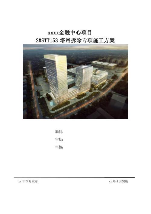 金融中心項目酒店、商業辦公塔吊拆除專項施工方案（36頁）