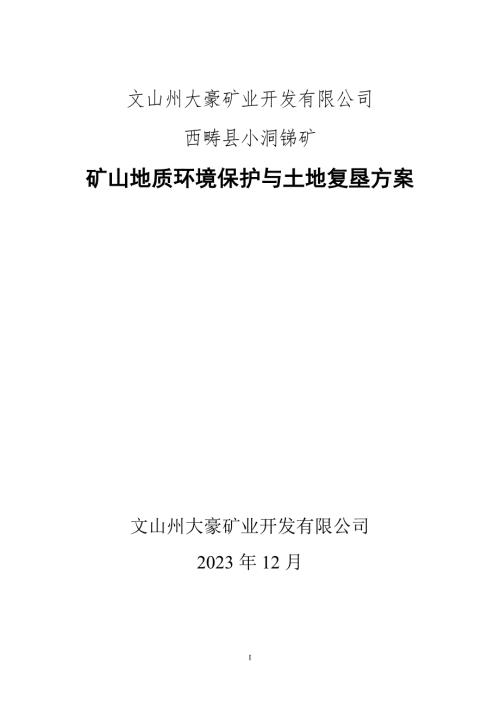 2023小洞銻礦礦山地質環境保護與土地復墾方案（346頁）
