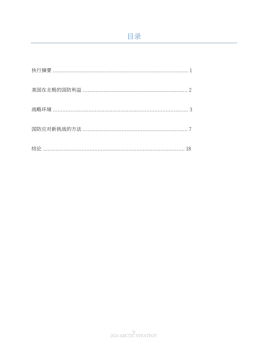美國國防部：2024年北極戰略報告（英文版）（28頁）.pdf_第7頁